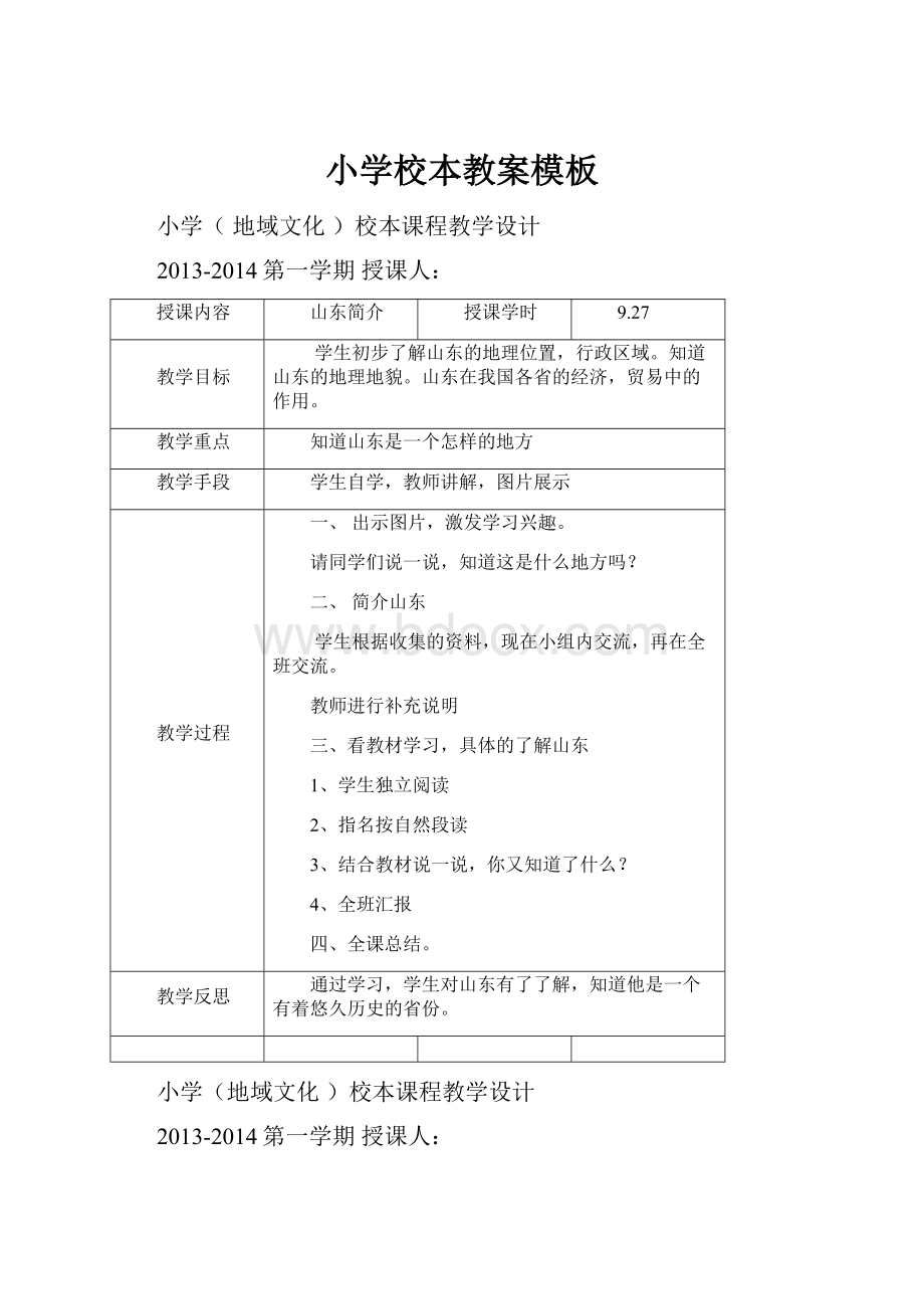 小学校本教案模板.docx_第1页