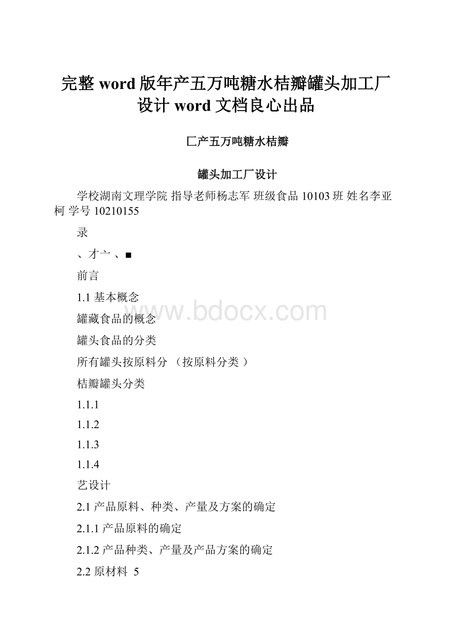 完整word版年产五万吨糖水桔瓣罐头加工厂设计word文档良心出品.docx