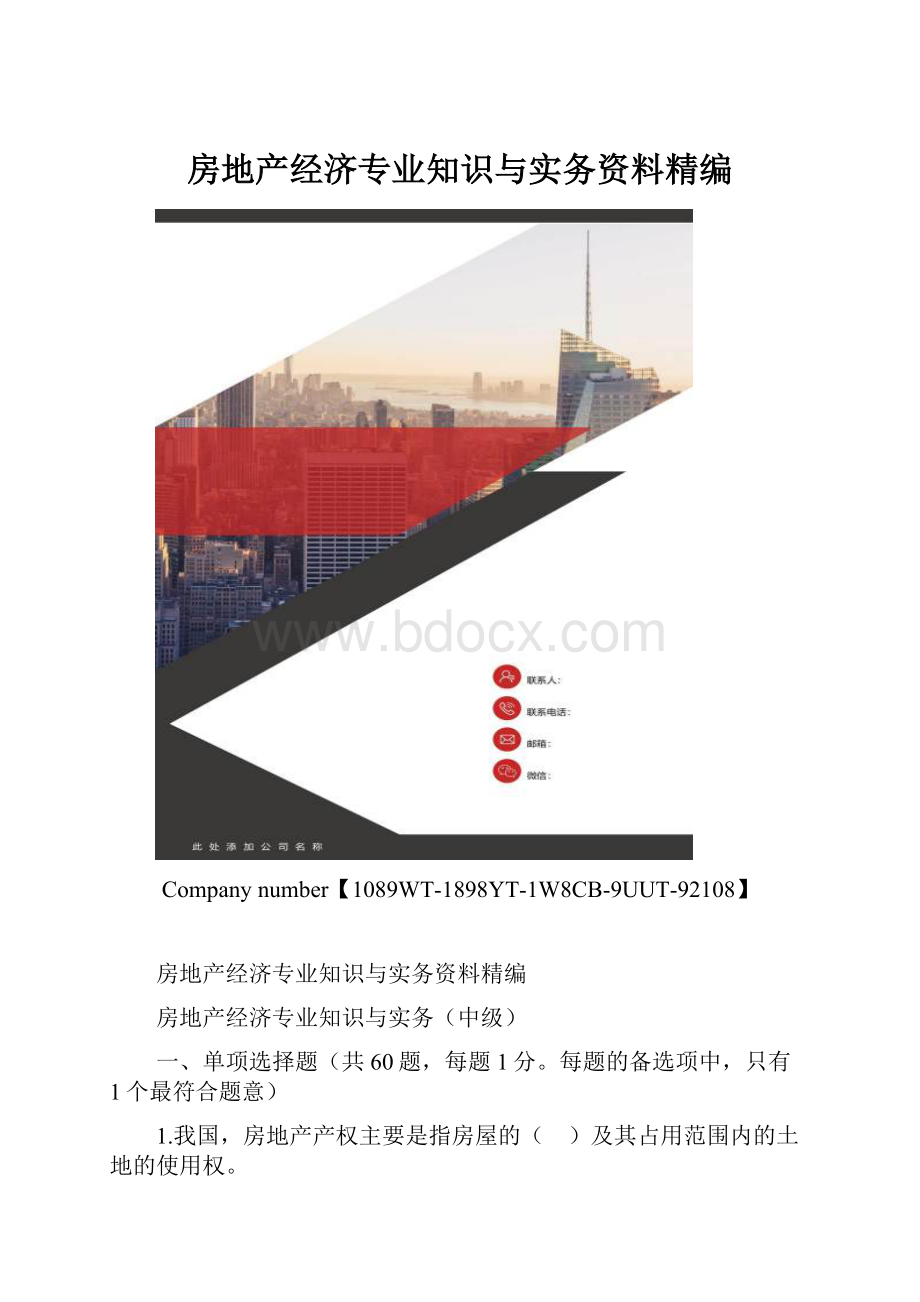 房地产经济专业知识与实务资料精编.docx