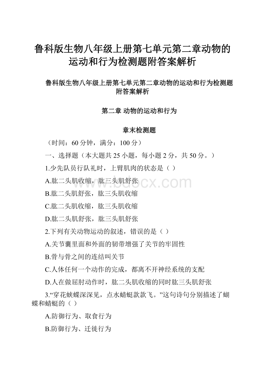 鲁科版生物八年级上册第七单元第二章动物的运动和行为检测题附答案解析.docx_第1页