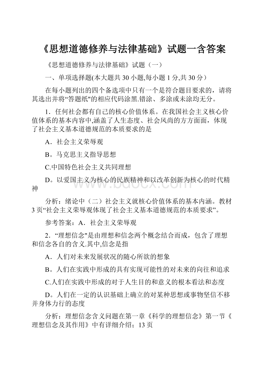 《思想道德修养与法律基础》试题一含答案.docx