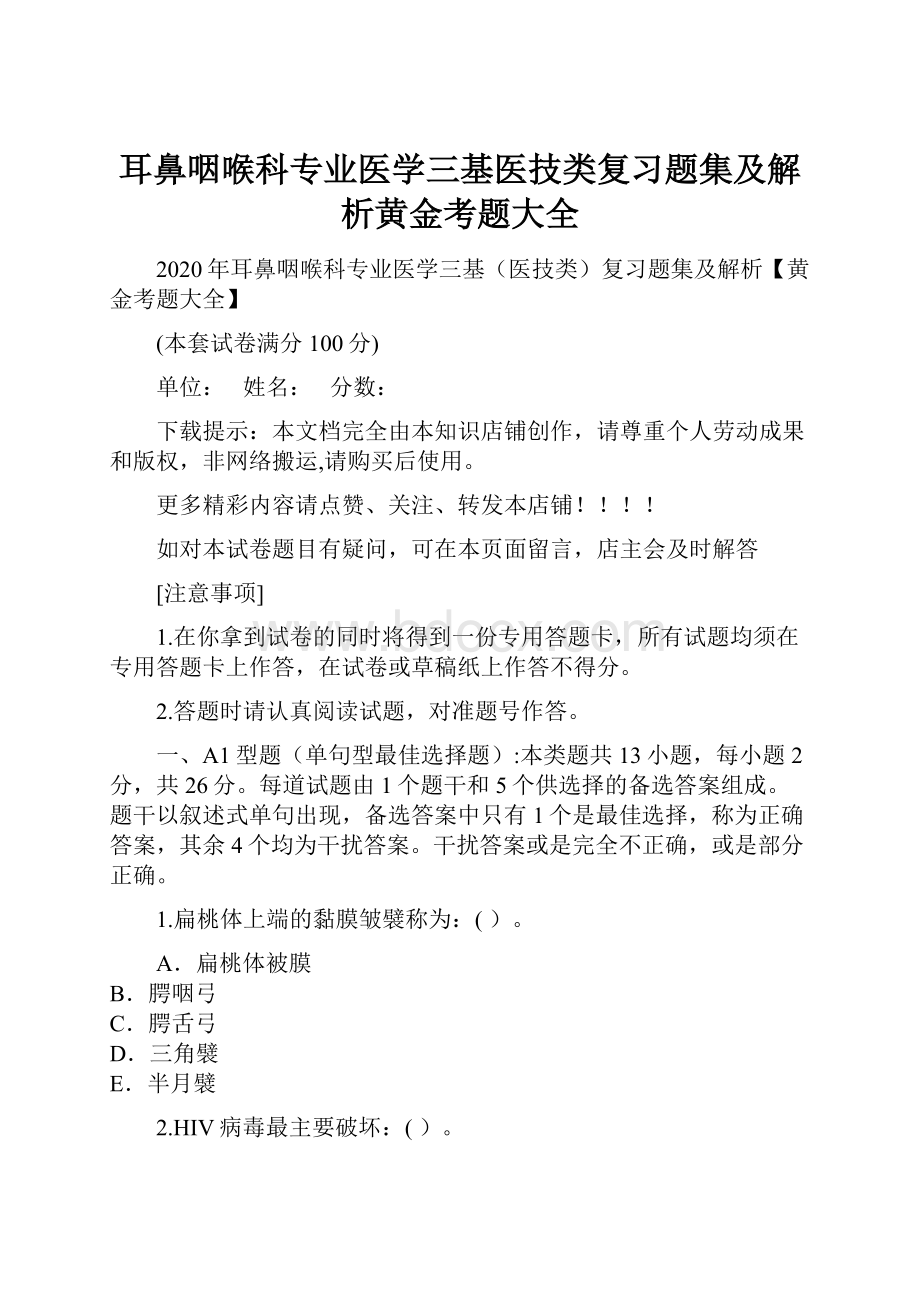 耳鼻咽喉科专业医学三基医技类复习题集及解析黄金考题大全.docx_第1页