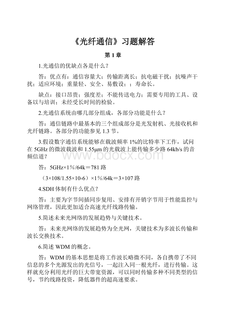 《光纤通信》习题解答.docx