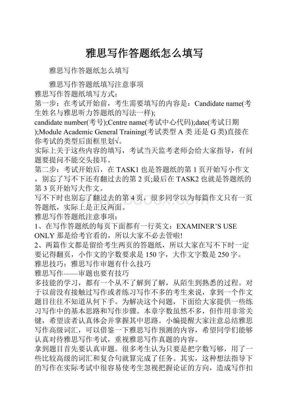 雅思写作答题纸怎么填写.docx