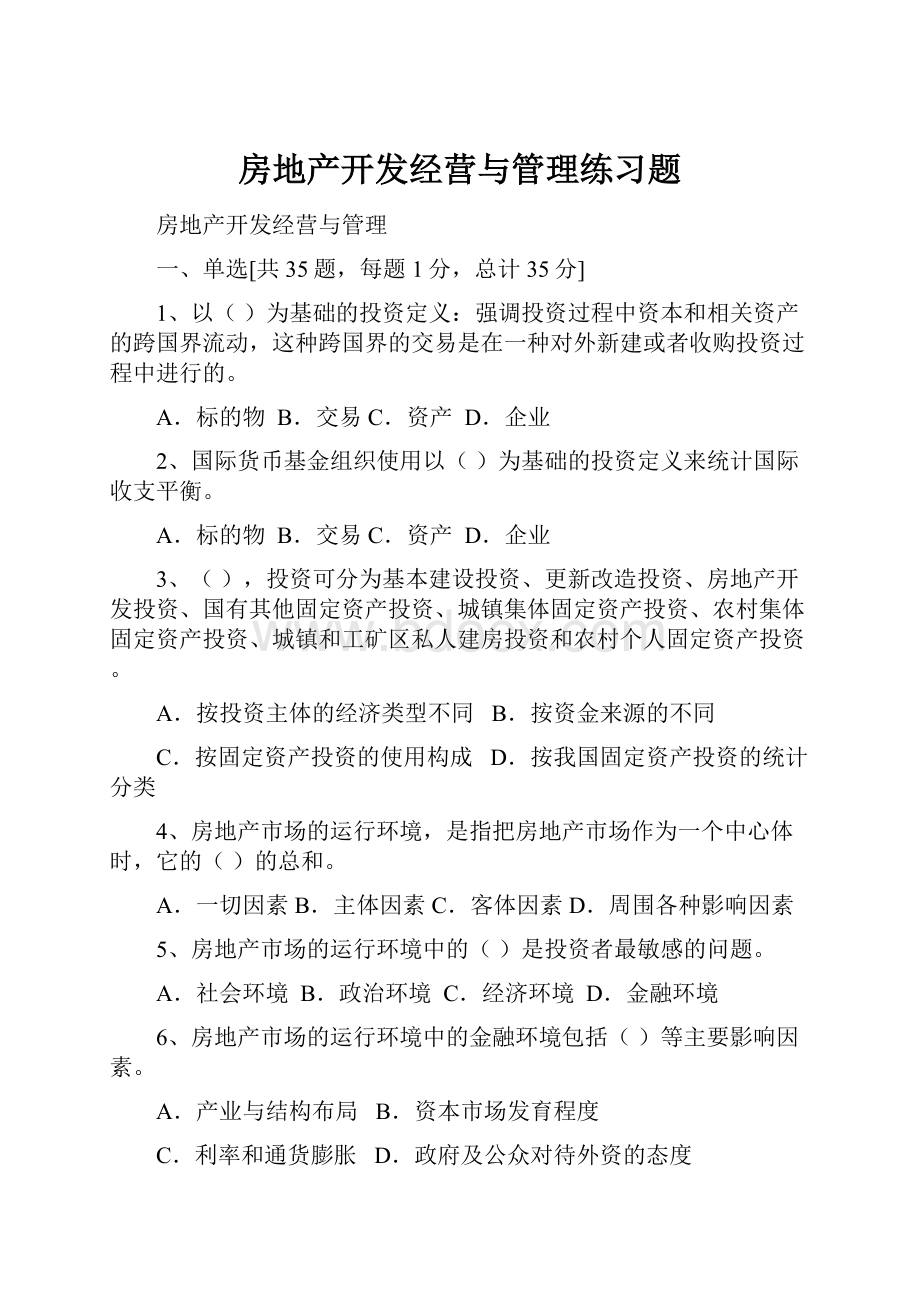 房地产开发经营与管理练习题.docx_第1页