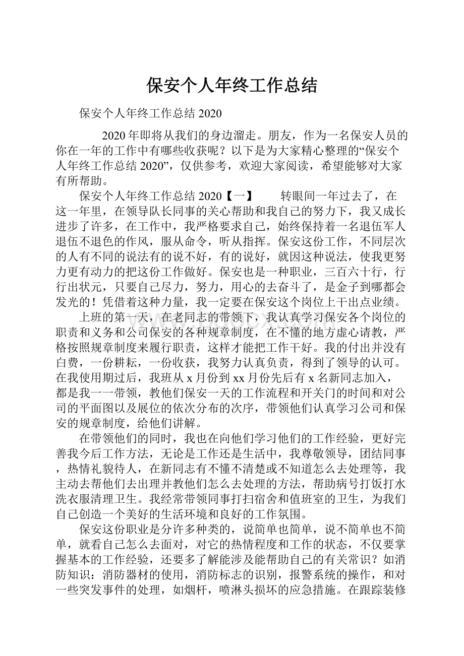 保安个人年终工作总结.docx