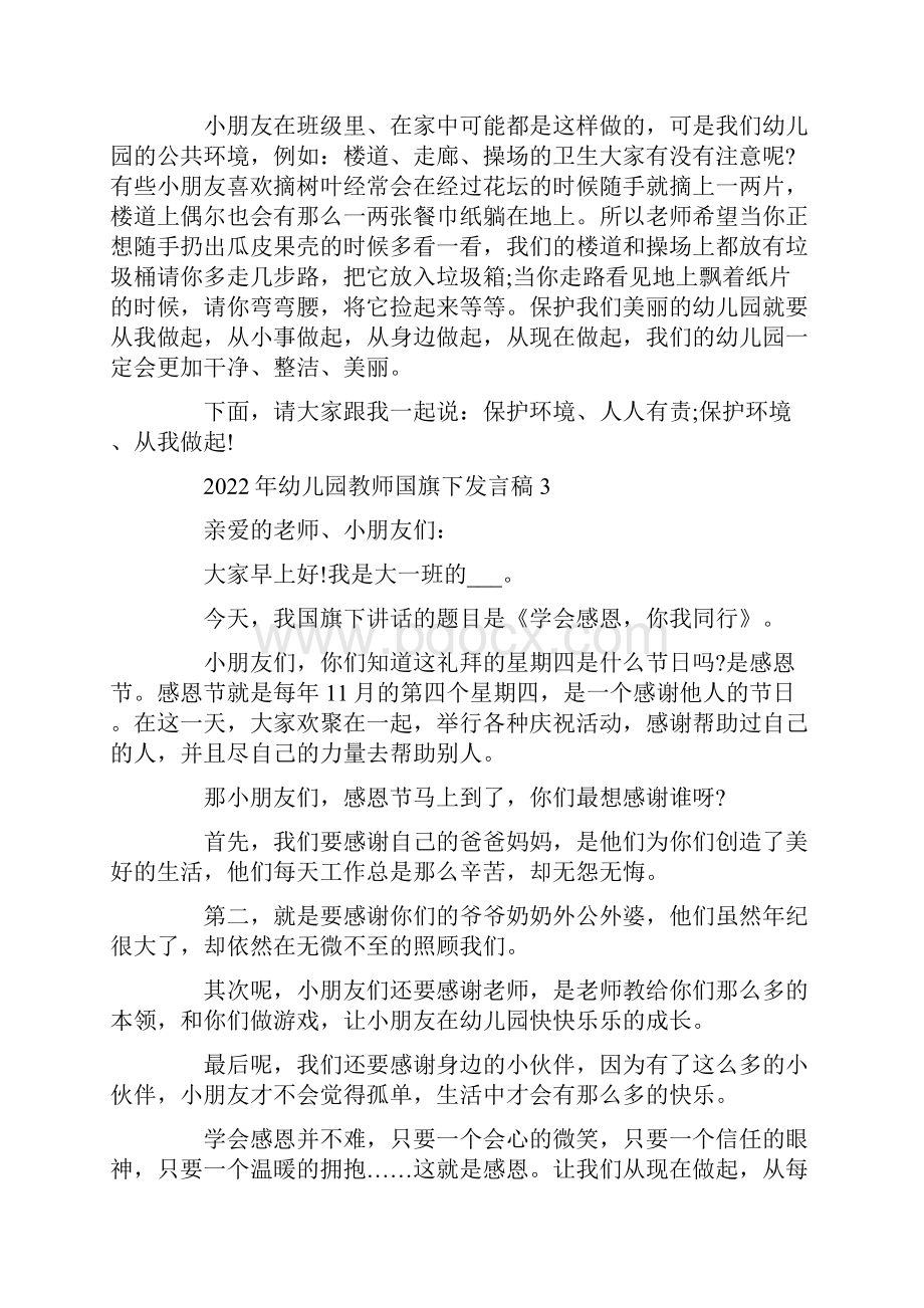 幼儿园教师国旗下发言稿10篇.docx_第2页