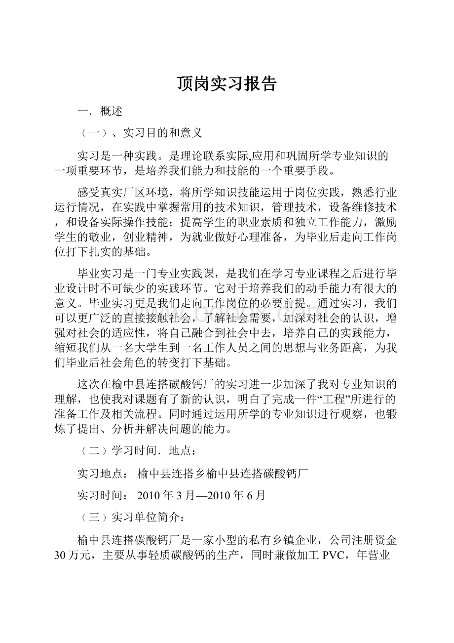 顶岗实习报告.docx_第1页