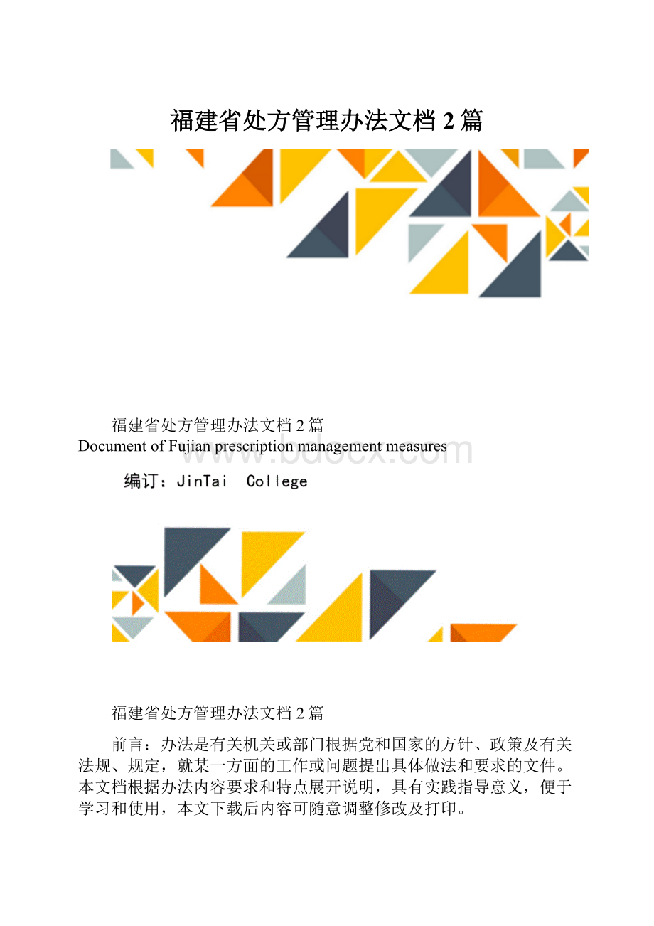 福建省处方管理办法文档2篇.docx_第1页