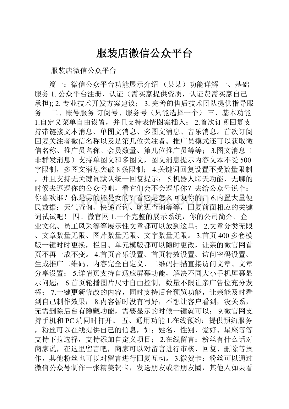 服装店微信公众平台.docx_第1页