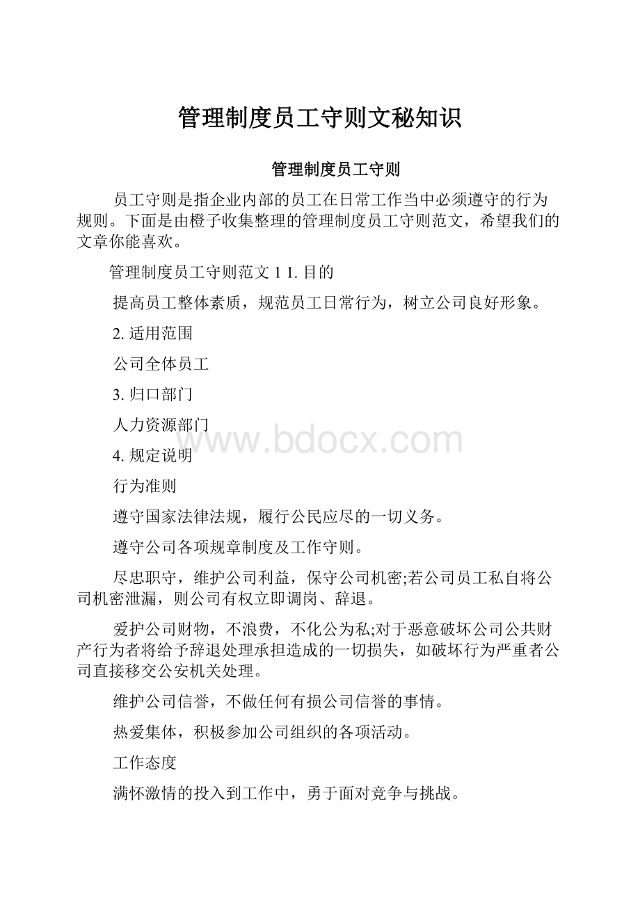 管理制度员工守则文秘知识.docx