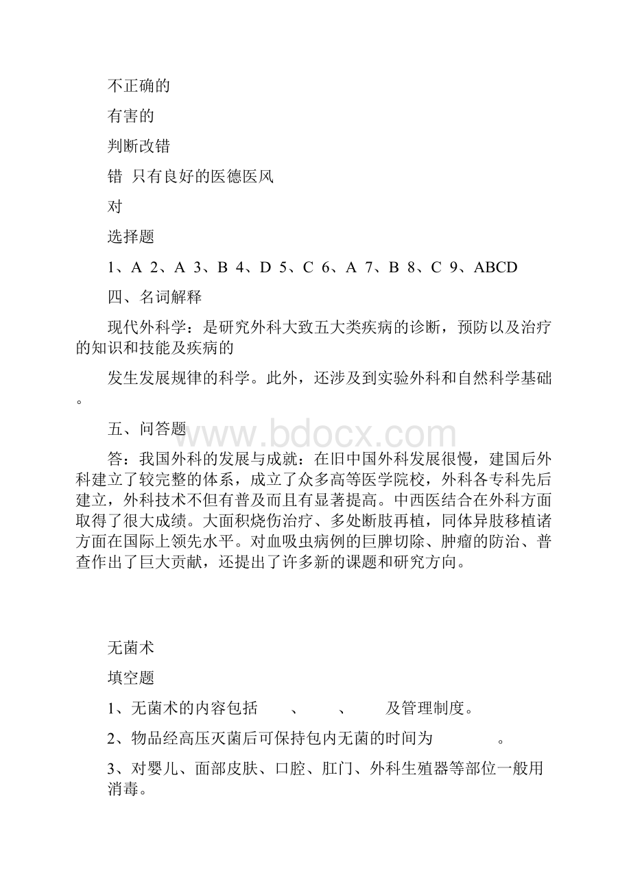 外科学总论习题集带答案.docx_第3页