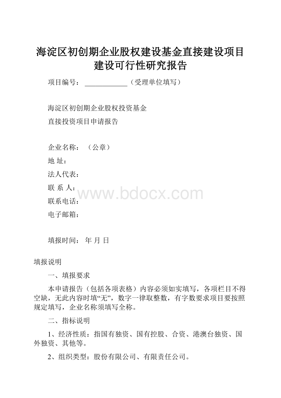 海淀区初创期企业股权建设基金直接建设项目建设可行性研究报告.docx_第1页