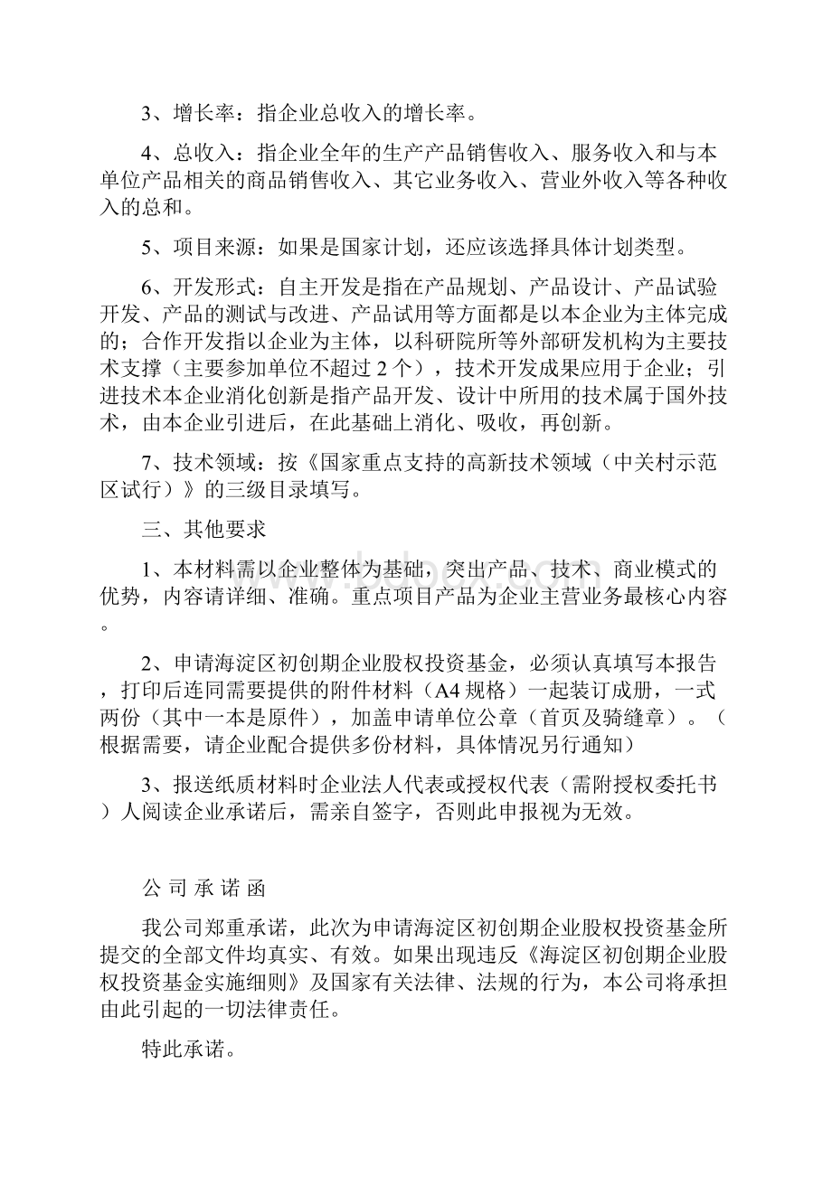 海淀区初创期企业股权建设基金直接建设项目建设可行性研究报告.docx_第2页