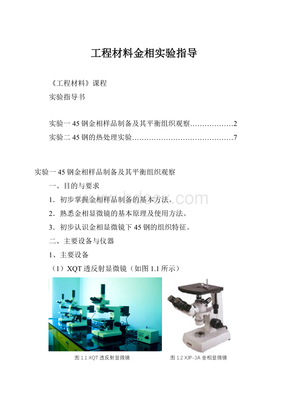 工程材料金相实验指导.docx