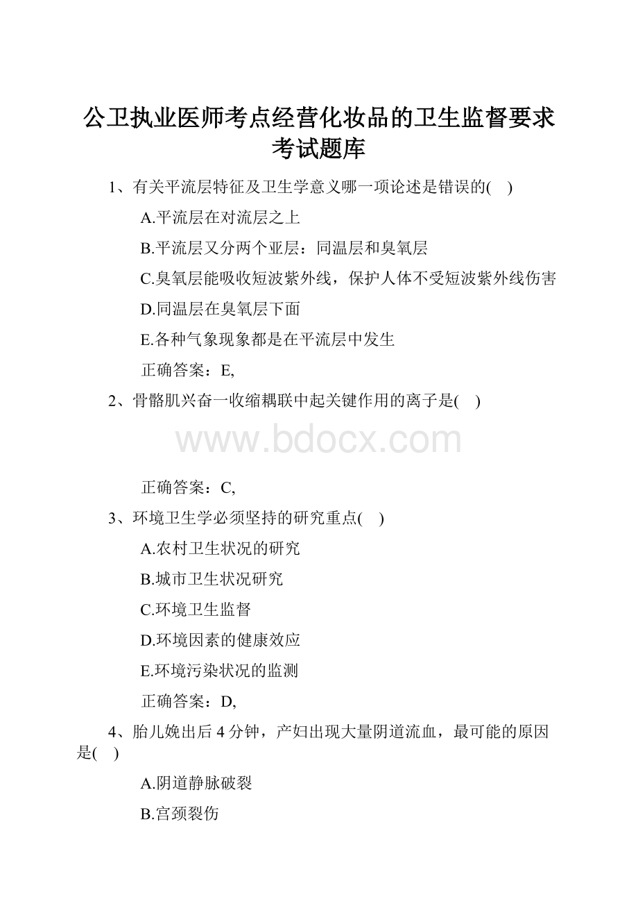 公卫执业医师考点经营化妆品的卫生监督要求考试题库.docx_第1页