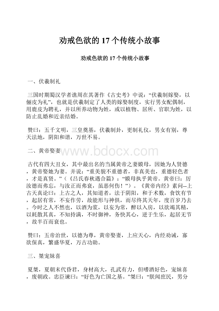 劝戒色欲的17个传统小故事.docx