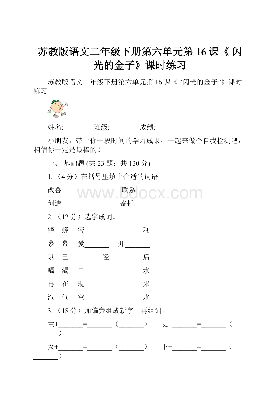 苏教版语文二年级下册第六单元第16课《 闪光的金子》课时练习.docx