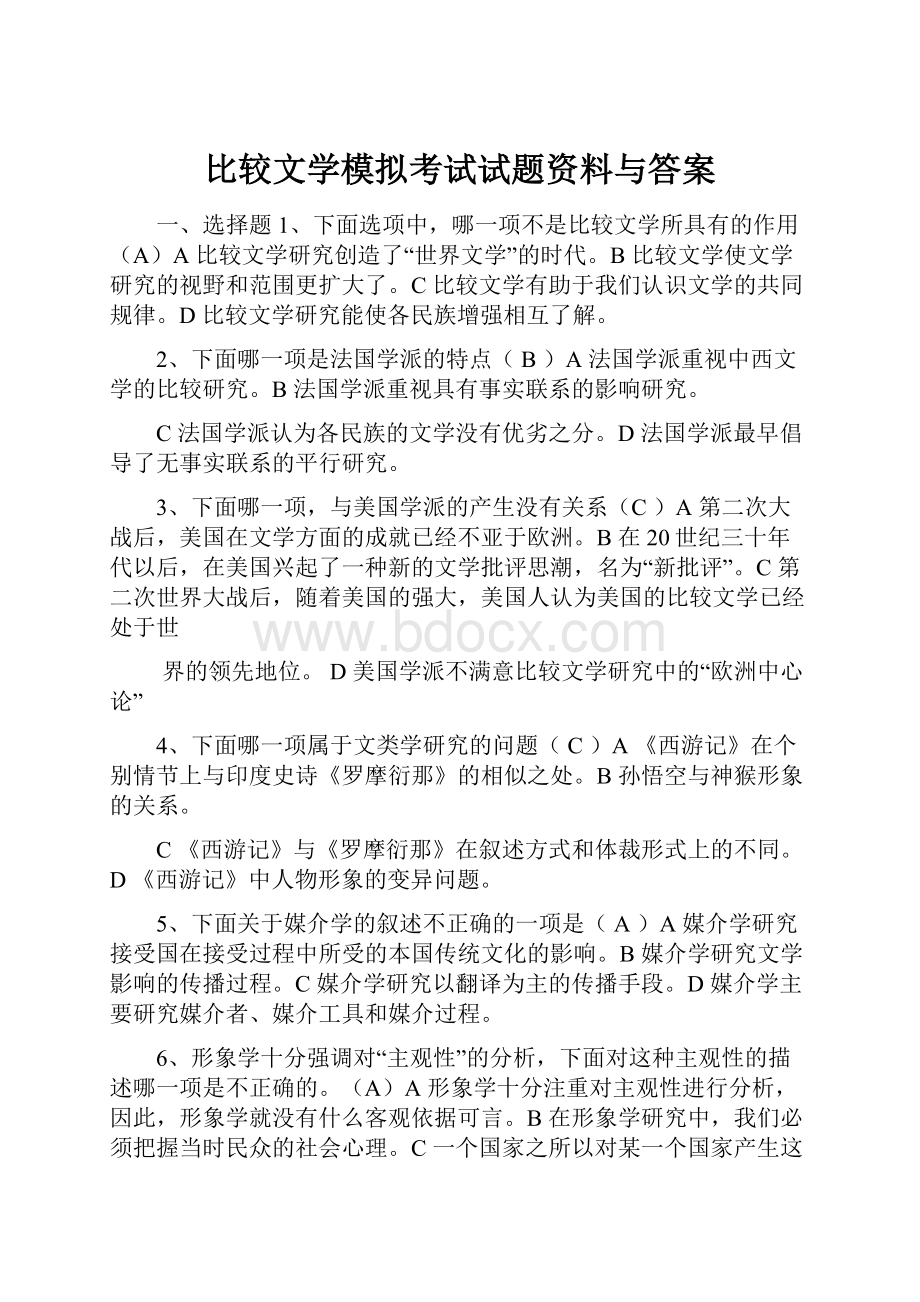 比较文学模拟考试试题资料与答案.docx_第1页