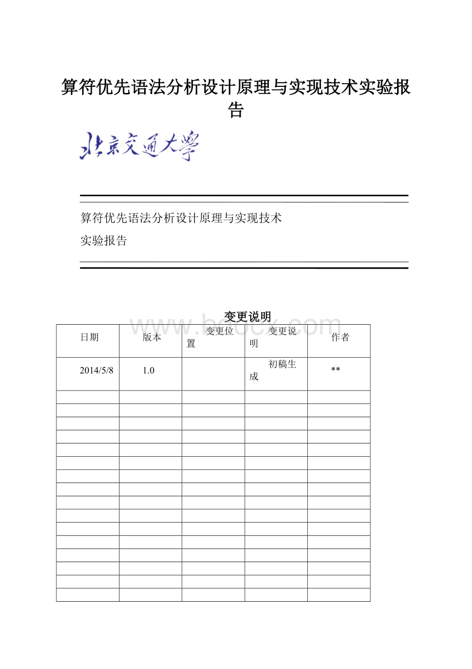 算符优先语法分析设计原理与实现技术实验报告.docx