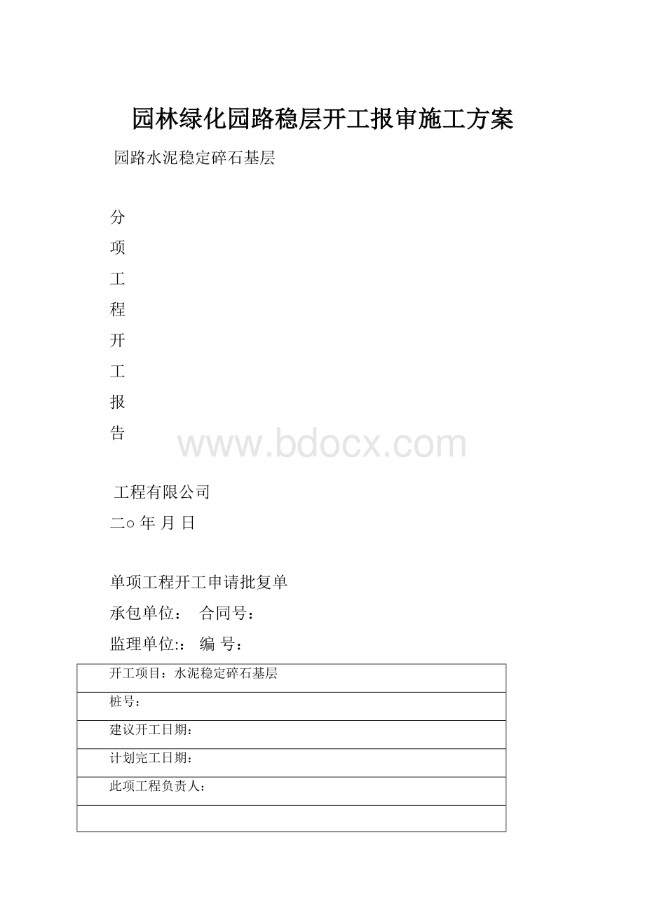 园林绿化园路稳层开工报审施工方案.docx