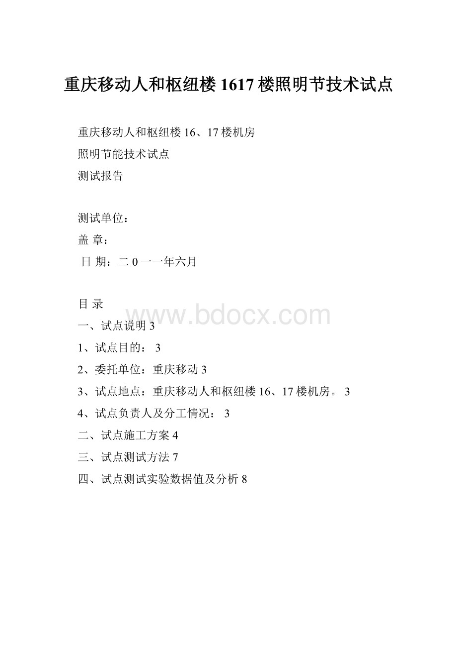 重庆移动人和枢纽楼1617楼照明节技术试点.docx