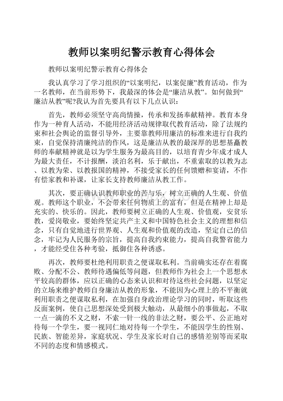 教师以案明纪警示教育心得体会.docx