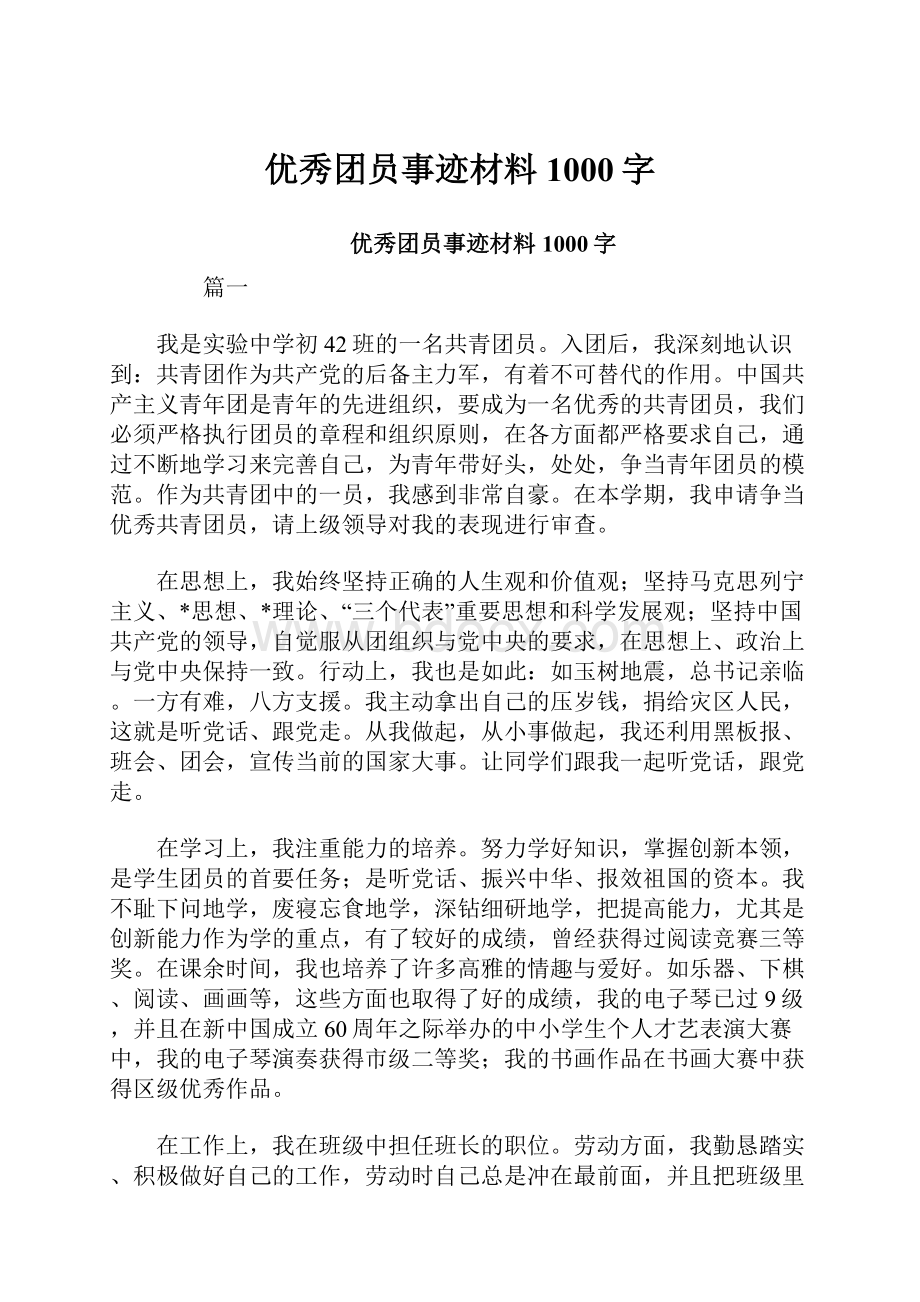 优秀团员事迹材料1000字.docx