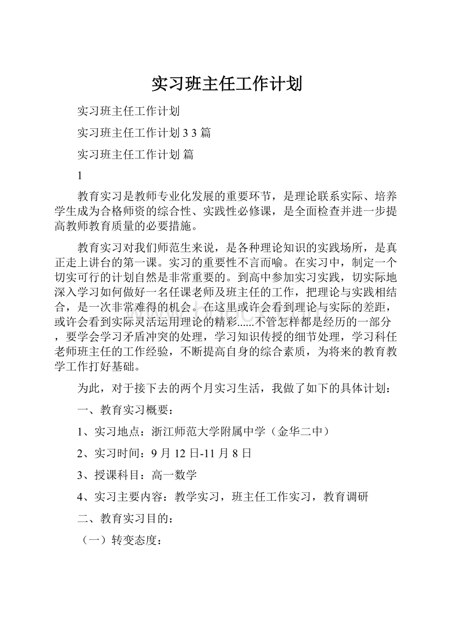 实习班主任工作计划.docx