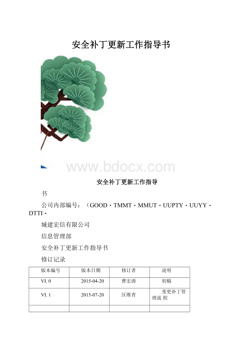 安全补丁更新工作指导书.docx