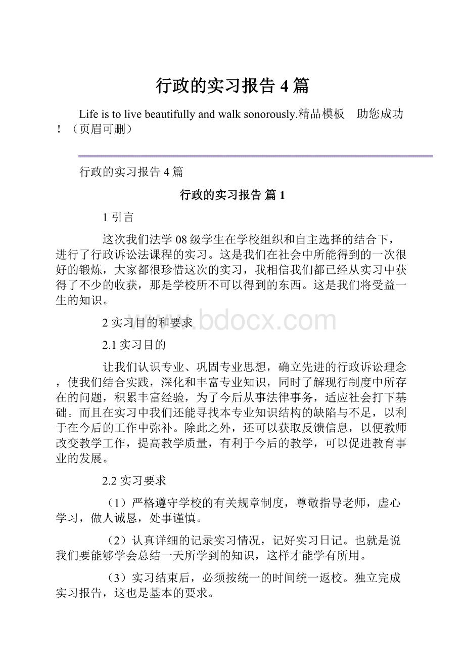 行政的实习报告4篇.docx