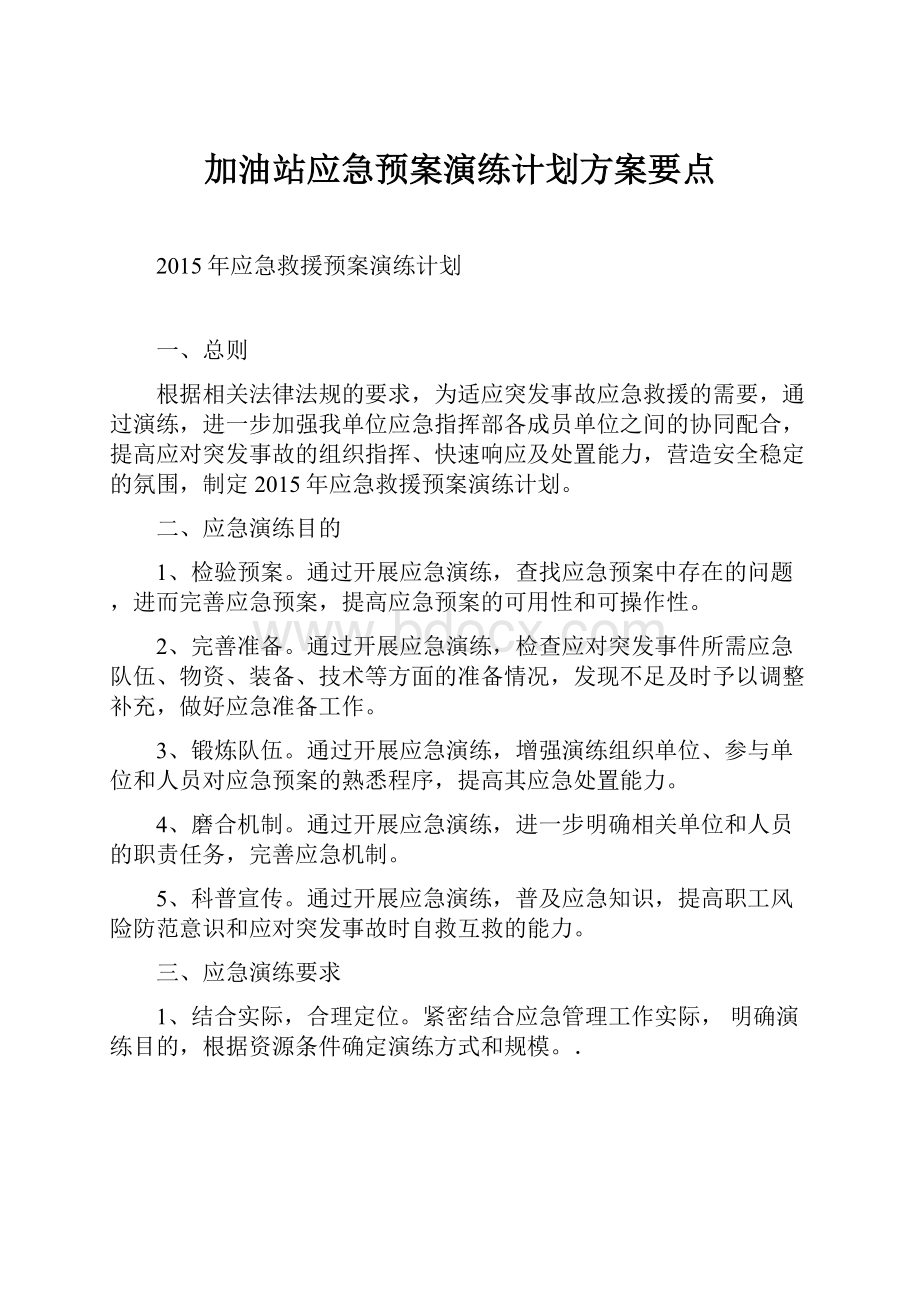 加油站应急预案演练计划方案要点.docx