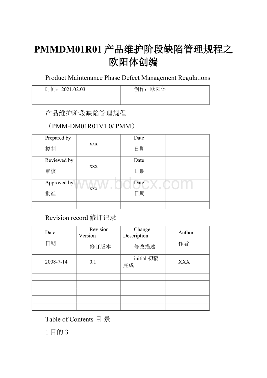 PMMDM01R01产品维护阶段缺陷管理规程之欧阳体创编.docx_第1页