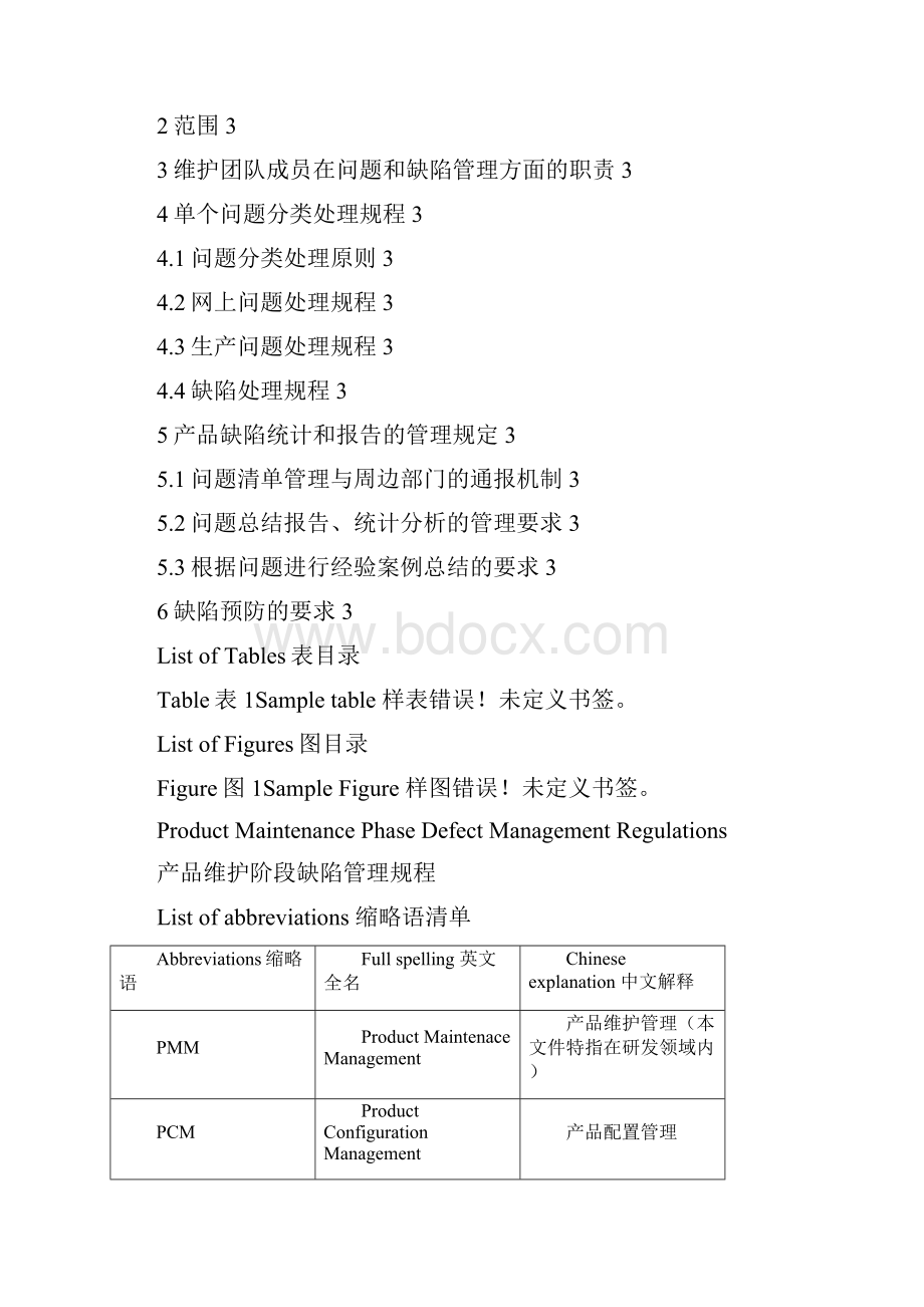 PMMDM01R01产品维护阶段缺陷管理规程之欧阳体创编.docx_第2页