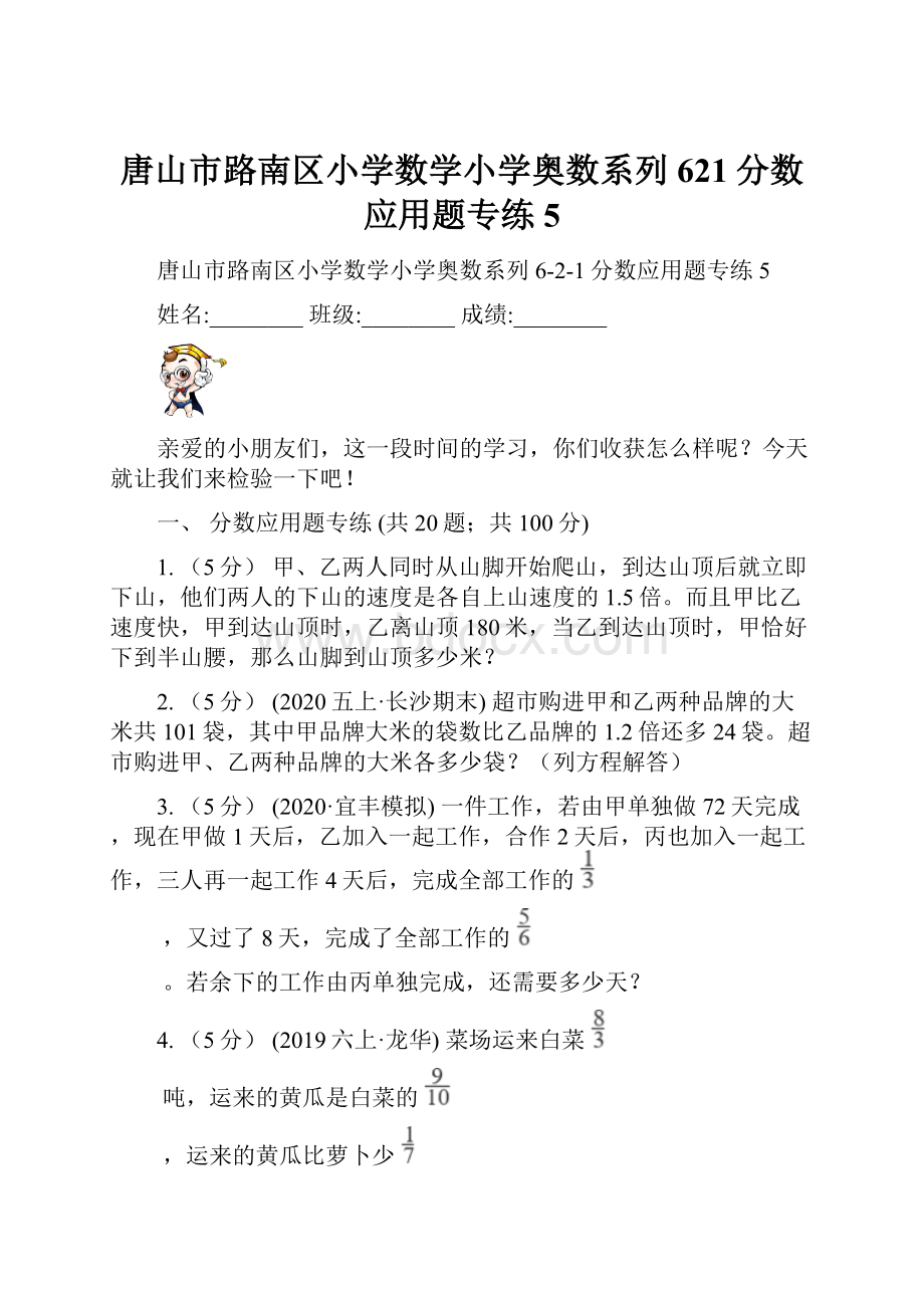 唐山市路南区小学数学小学奥数系列621分数应用题专练5.docx_第1页