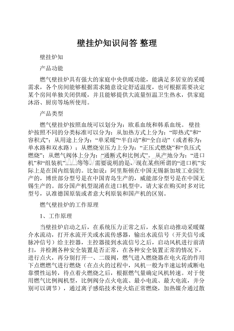 壁挂炉知识问答 整理.docx