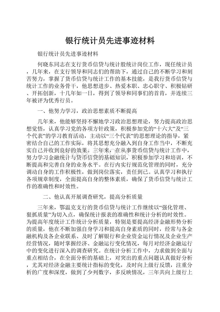 银行统计员先进事迹材料.docx