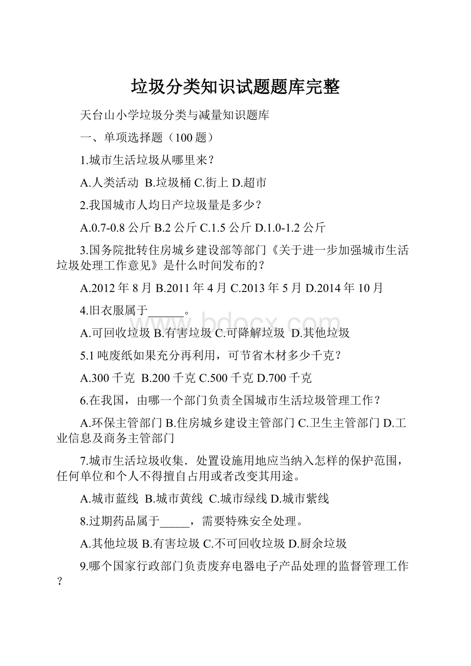 垃圾分类知识试题题库完整.docx_第1页