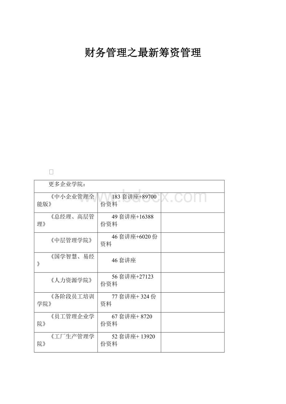 财务管理之最新筹资管理.docx