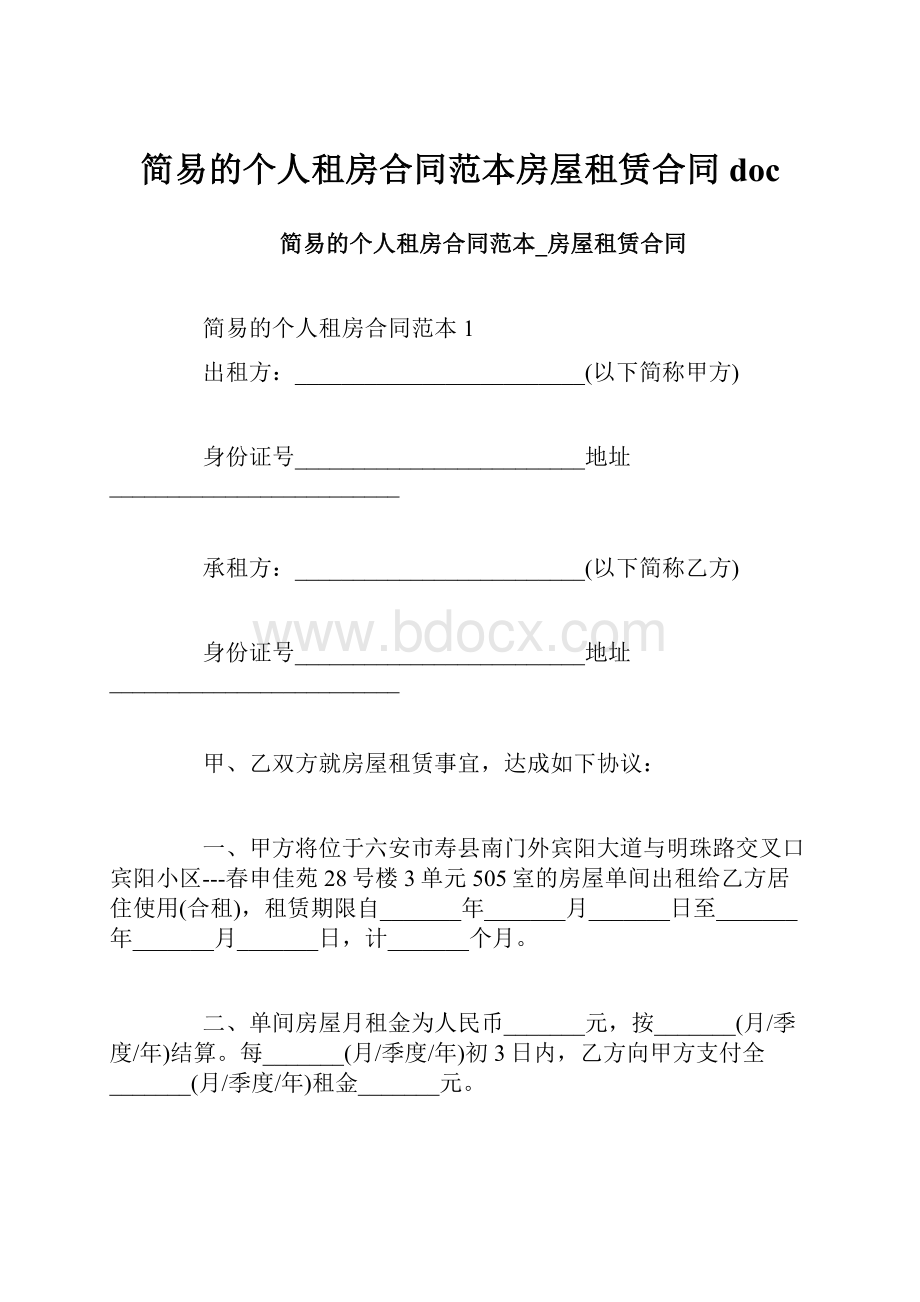 简易的个人租房合同范本房屋租赁合同doc.docx_第1页