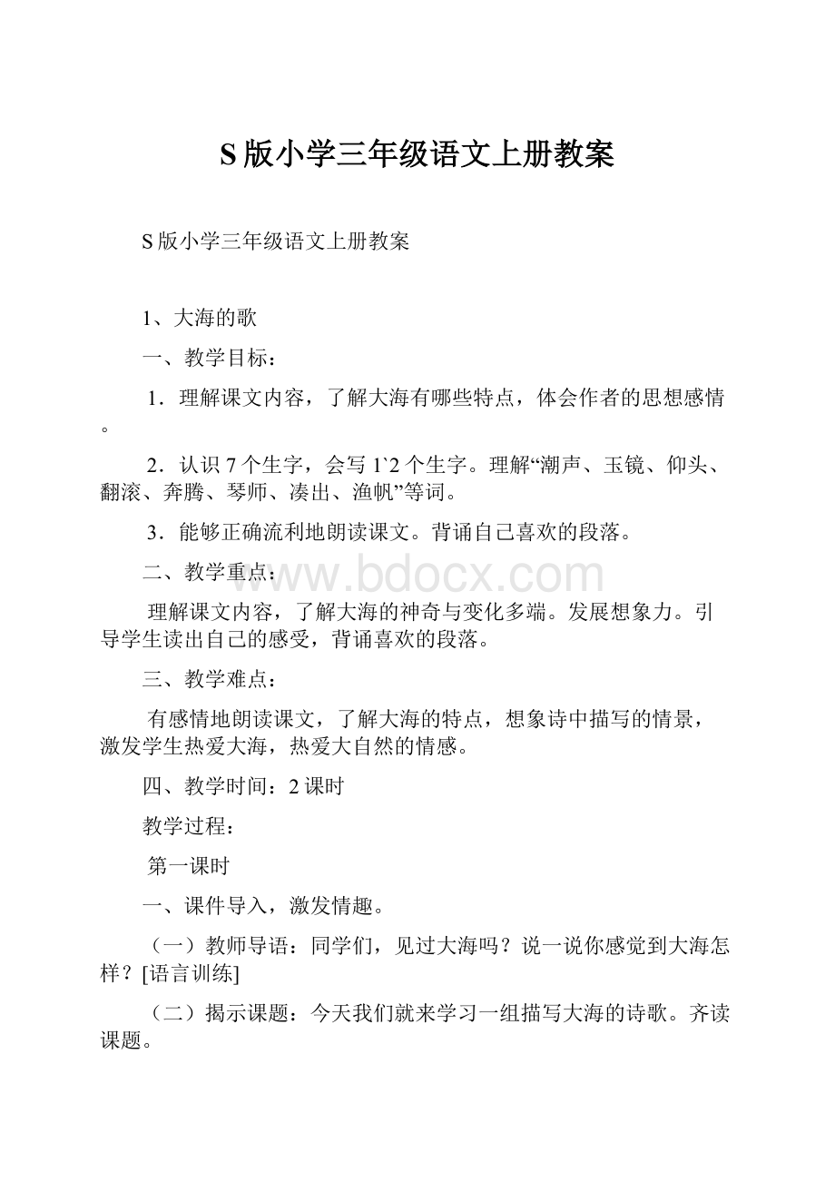 S版小学三年级语文上册教案.docx