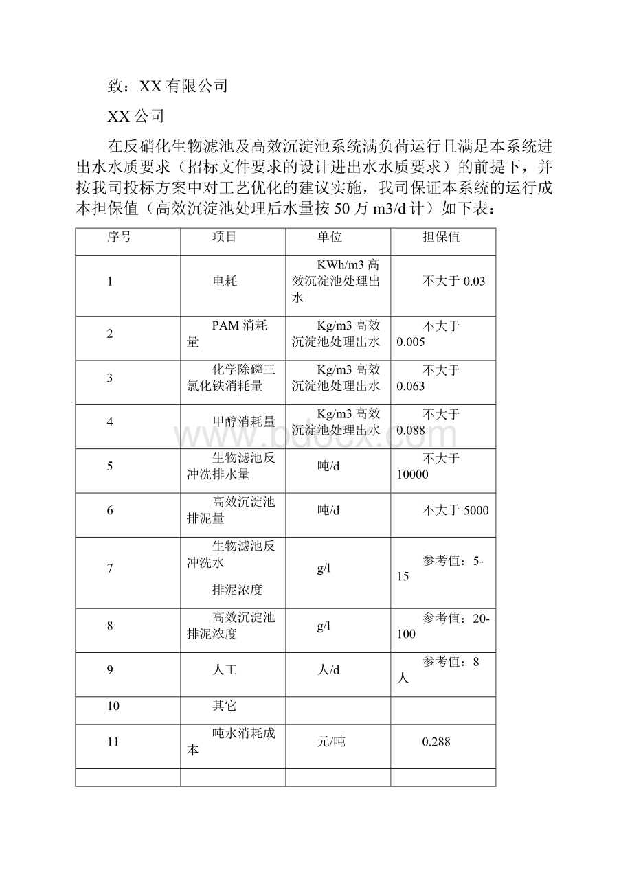 桥东污水处理厂反硝化生物滤池和高效沉淀池设计方案.docx_第2页