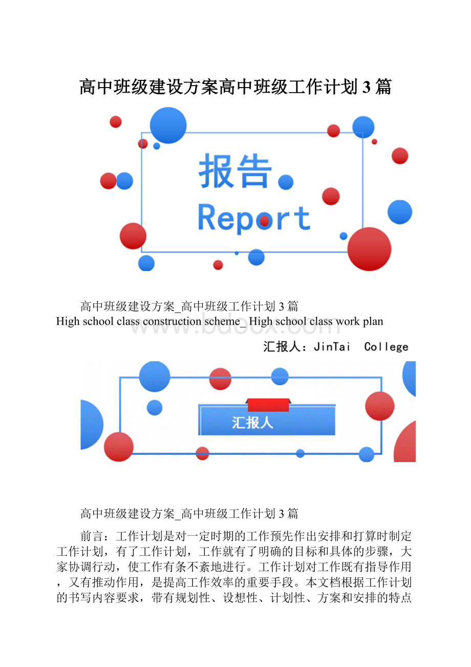 高中班级建设方案高中班级工作计划3篇.docx_第1页