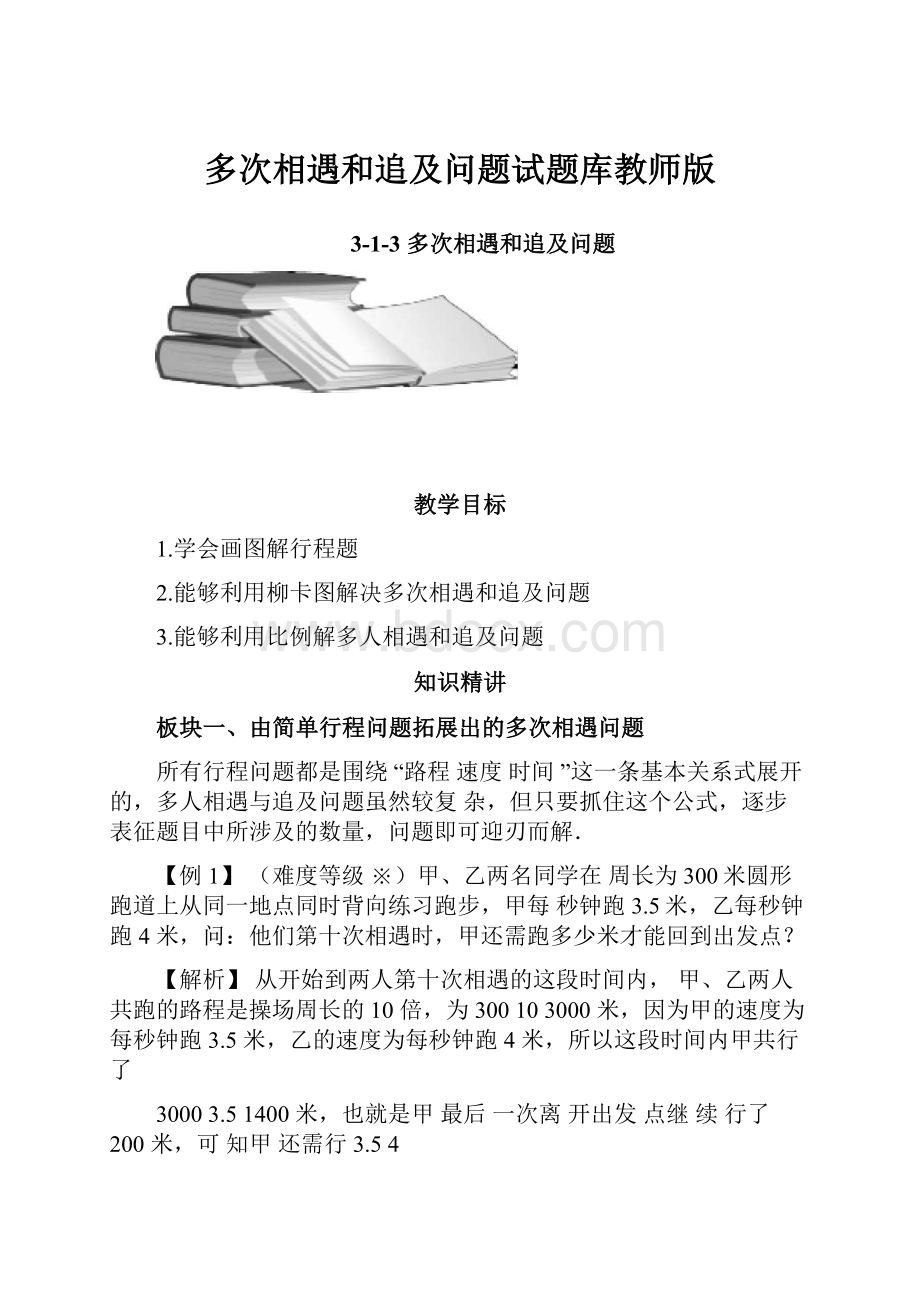 多次相遇和追及问题试题库教师版.docx