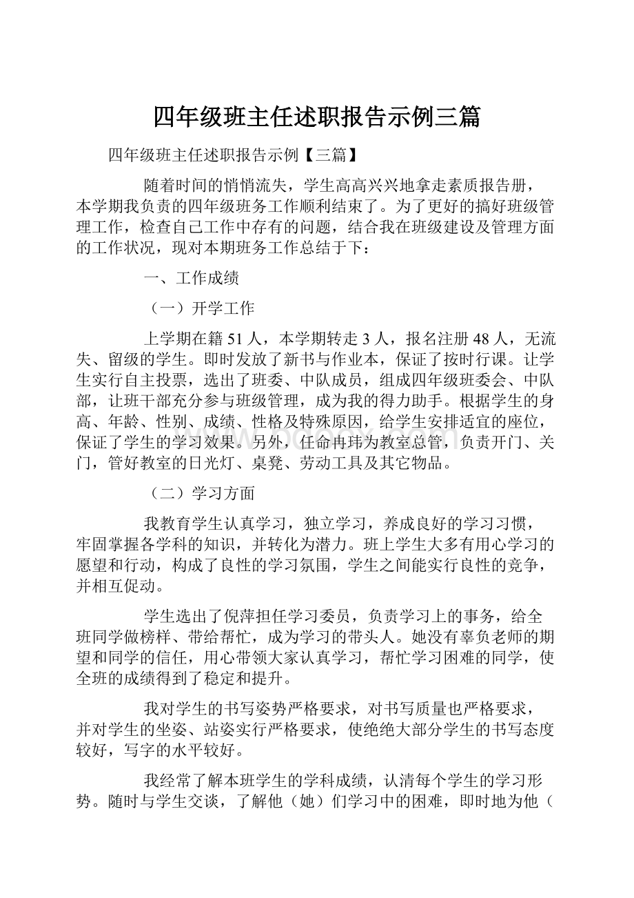 四年级班主任述职报告示例三篇.docx