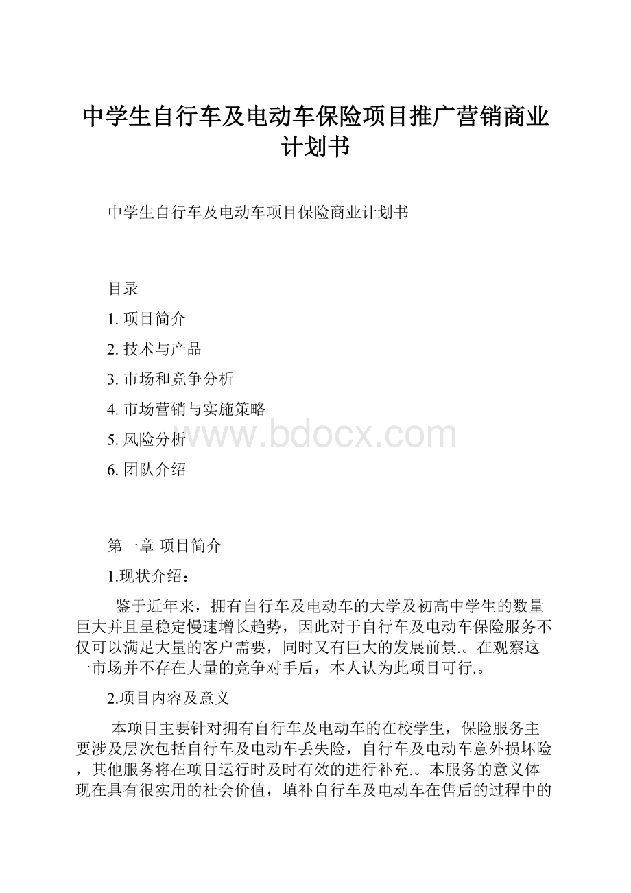 中学生自行车及电动车保险项目推广营销商业计划书.docx_第1页