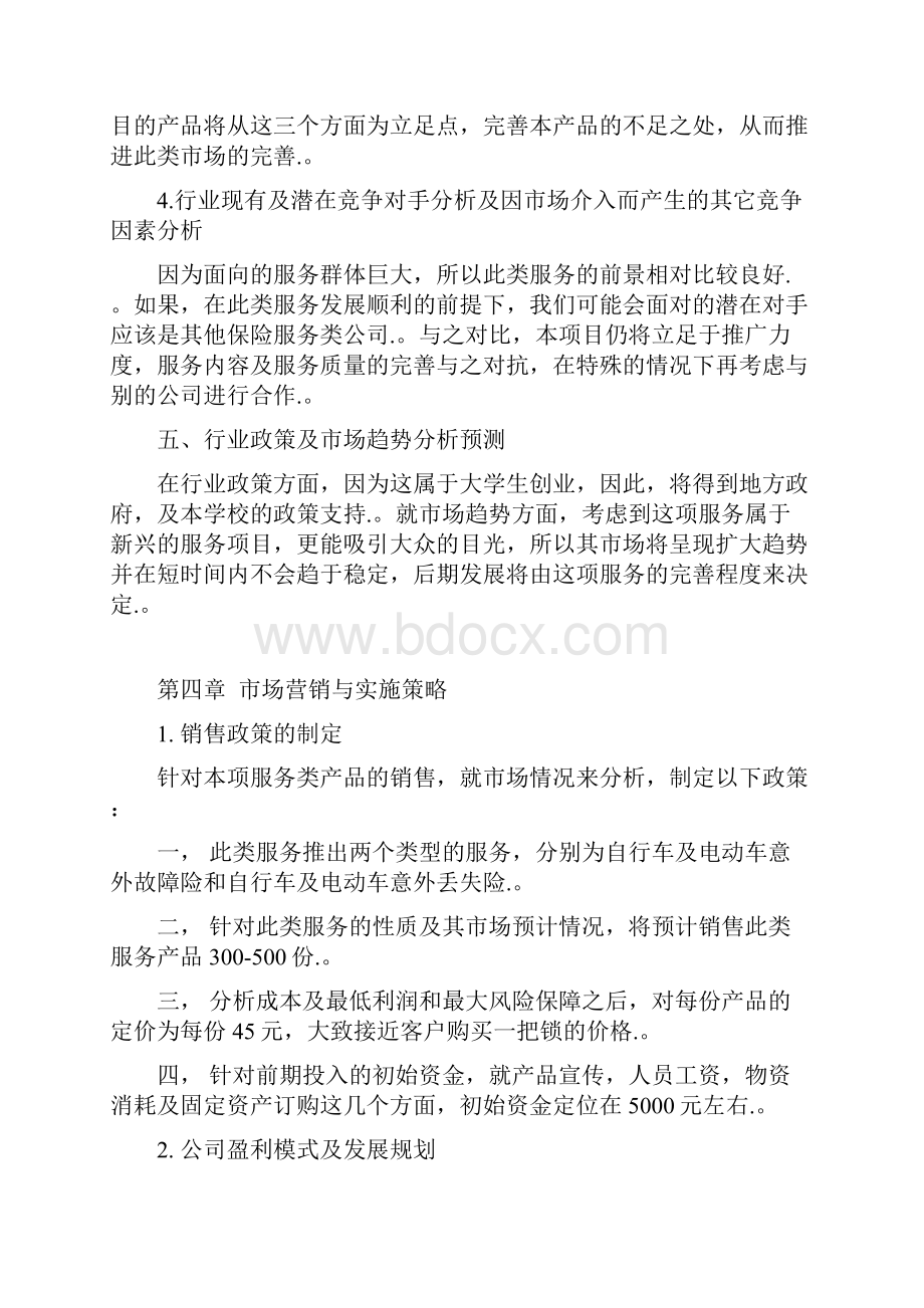 中学生自行车及电动车保险项目推广营销商业计划书.docx_第3页