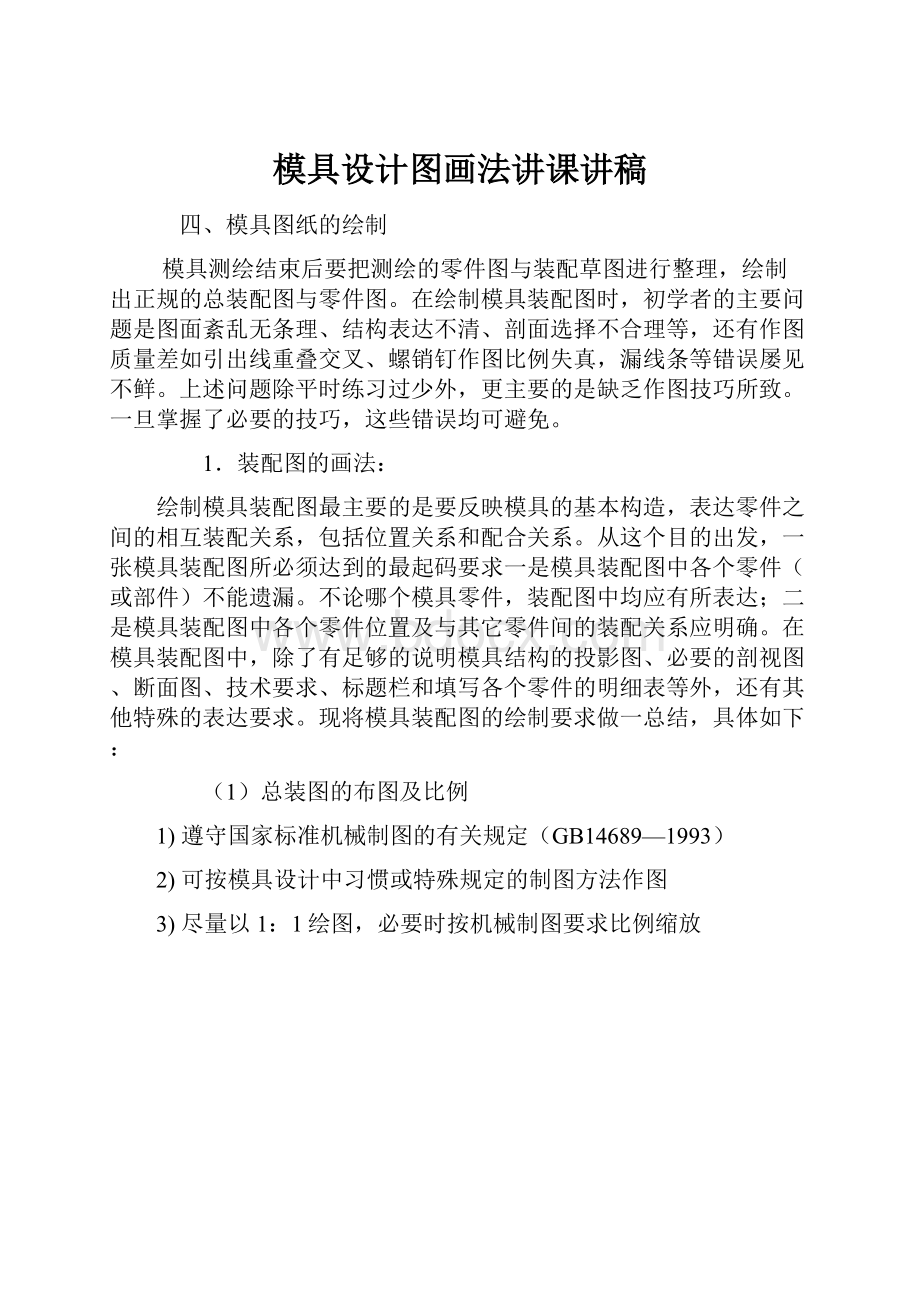 模具设计图画法讲课讲稿.docx_第1页