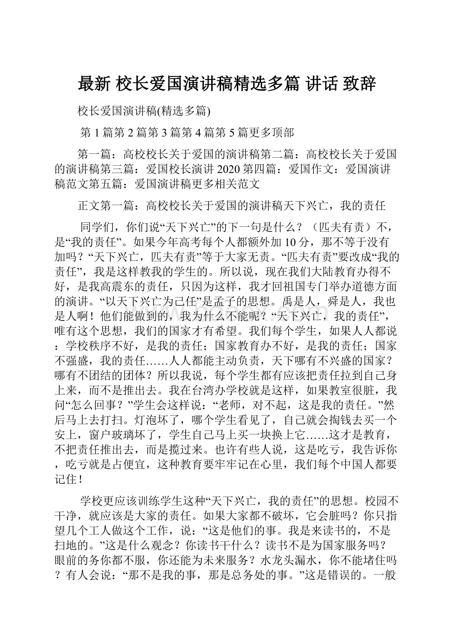 最新 校长爱国演讲稿精选多篇 讲话 致辞.docx