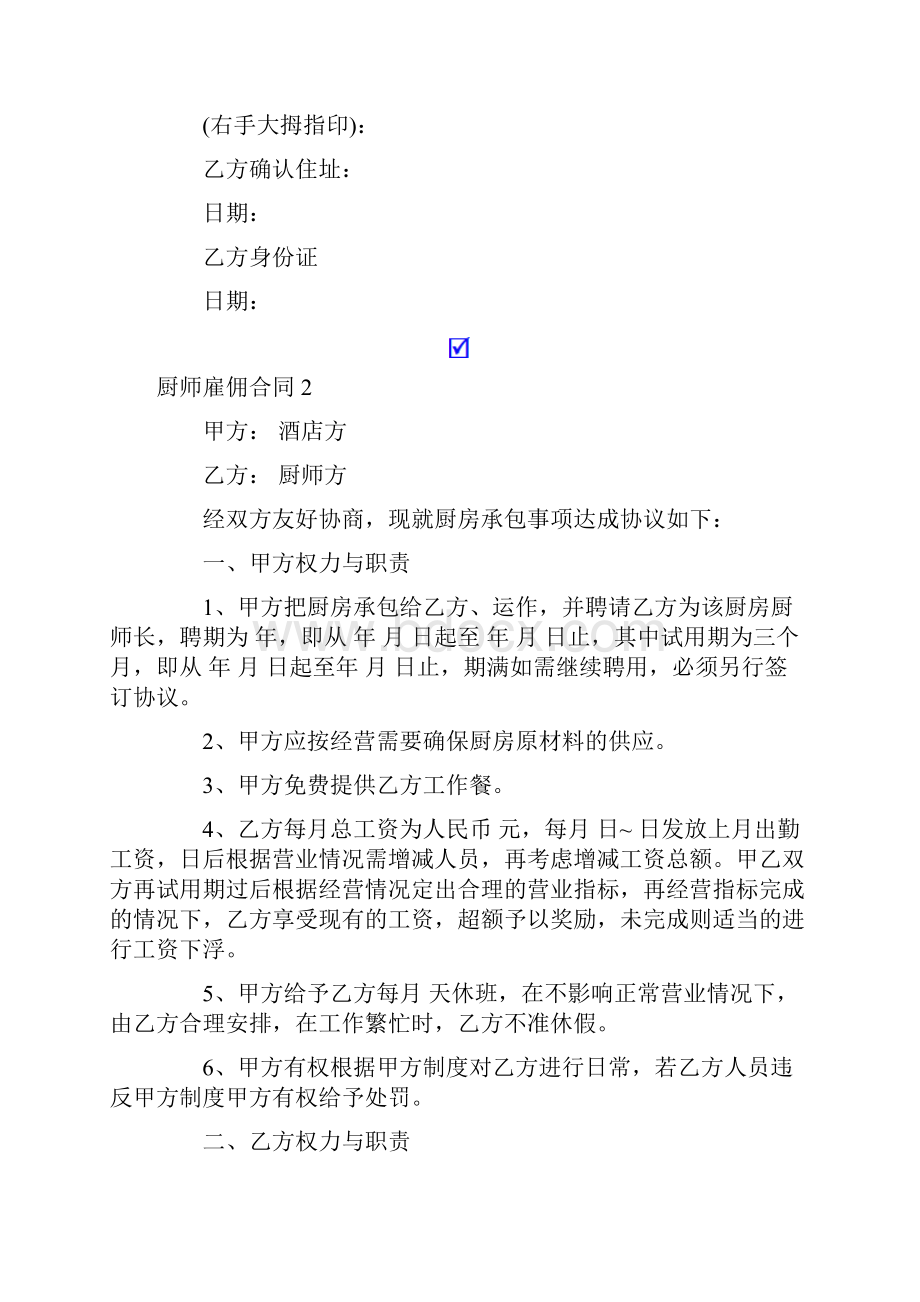 厨师雇佣合同合集8篇.docx_第3页